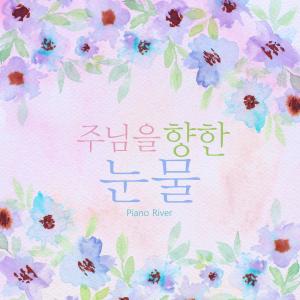 Album Tears For The Lord from Piano River