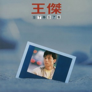 收聽王傑的忘了你忘了我 (Remastered)歌詞歌曲