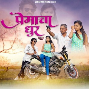 Listen to Premacha Dhur song with lyrics from Dnyaneshwar Ajlapurkar