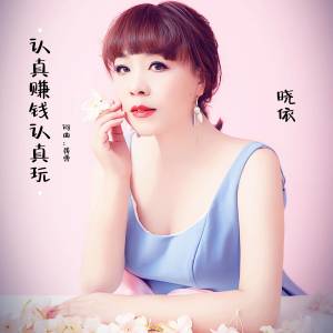 Listen to 认真赚钱认真玩 (伴奏) song with lyrics from 晓依