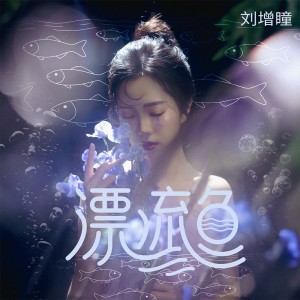 Album 漂流鱼 from 刘增瞳