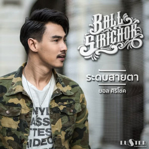 收聽บอล ศิริโชค的Ra Dub Sai Ta歌詞歌曲