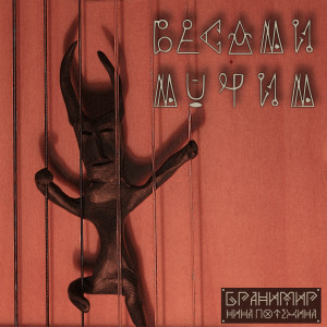 Album Бесами мучим (feat. НИНА ПОТЕХИНА) from Бранимир