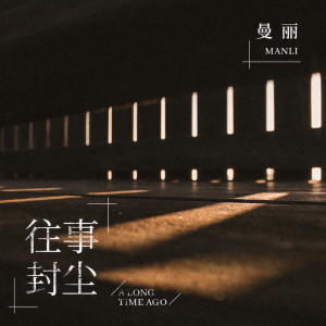 收聽曼丽的往事封塵 (伴奏)歌詞歌曲