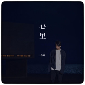 收聽潘澈的心裡歌詞歌曲