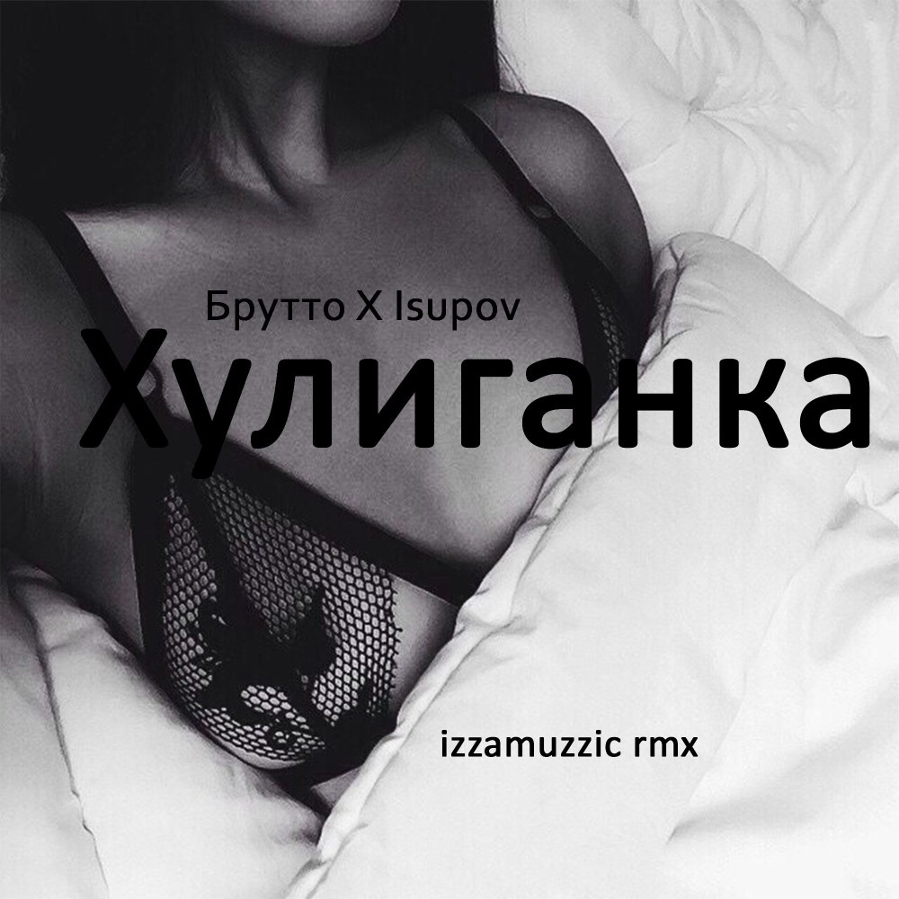 Хулиганка (Izzamuzzic Remix)