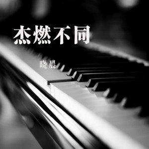 收聽唐傑的兄弟 (伴奏)歌詞歌曲