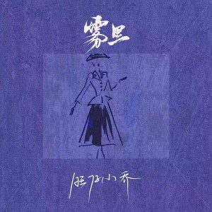 收聽旺仔小喬的霧裏 (官方女版)歌詞歌曲