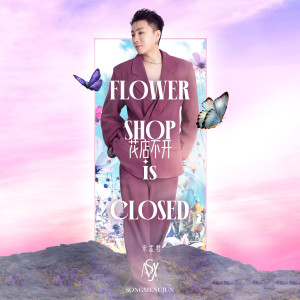Listen to 花店不开 song with lyrics from 宋孟君