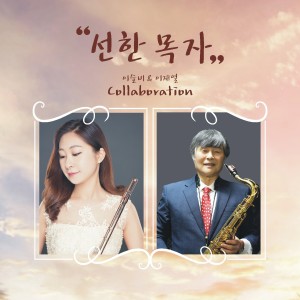 Dengarkan 하나님의 은혜 lagu dari Lee Seul-bi dengan lirik