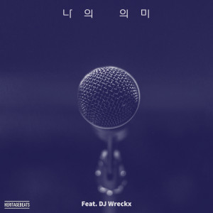 ดาวน์โหลดและฟังเพลง 나의 의미 (Feat. DJ Wreckx) (Inst.) พร้อมเนื้อเพลงจาก MC Hansai