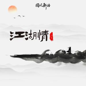 Album 江湖情 oleh 三斤