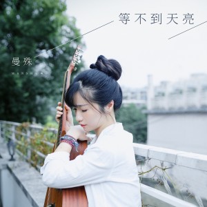 收聽曼殊的等不到天亮歌詞歌曲