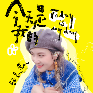Listen to 今天是我的 song with lyrics from 汪晨蕊