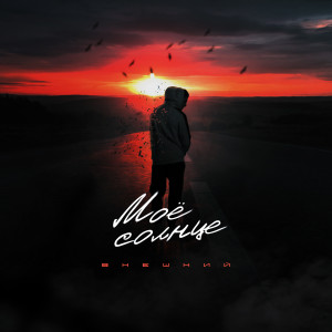 Listen to Моё солнце song with lyrics from Внешний