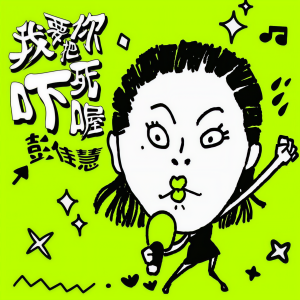 收聽彭佳慧的我要把你嚇死喔歌詞歌曲