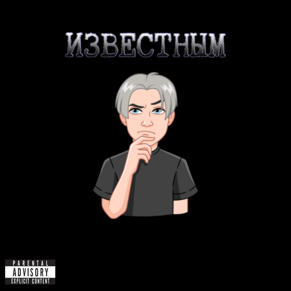 ИЗВЕСТНЫМ (Explicit)