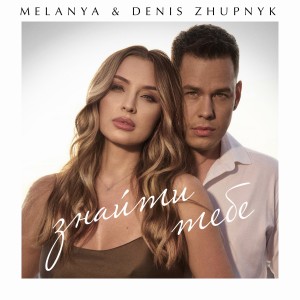 Album Знайти тебе from 