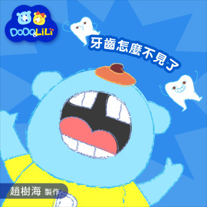 收聽杜俊霖的牙齒怎麼不見了 (趙樹海童謠集)歌詞歌曲