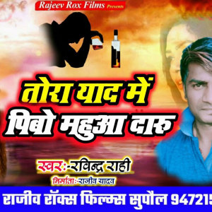 收聽Ravindra Rahi的Tora Yaad Me Pibo Mahua歌詞歌曲