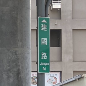 多多 x 以捷的專輯走建國路回家但後座少ㄌ泥