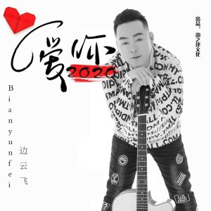 邊雲飛的專輯愛你2020