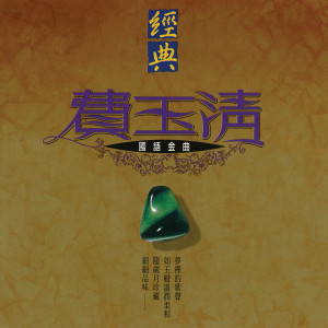 經典費玉清(國語金曲) dari Yu-Ching Fei