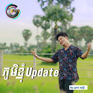 ดาวน์โหลดและฟังเพลง ភូមិខ្ញុំupdate พร้อมเนื้อเพลงจาก ព្រាប សុវត្ថិ