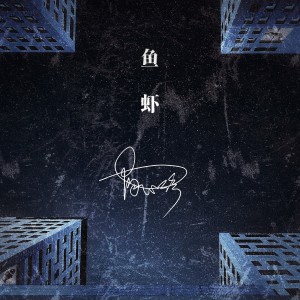 Album 鱼虾 from 陶心瑶