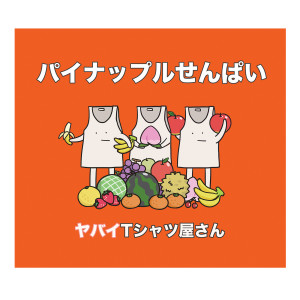 ดาวน์โหลดและฟังเพลง Happy Wedding Mae Song (岡崎体育 remix) พร้อมเนื้อเพลงจาก Yabai T-Shirts Yasan
