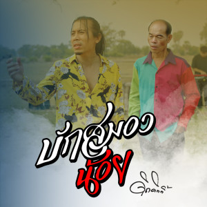 收听ดิด คิตตี้的บักสมองน้อย歌词歌曲