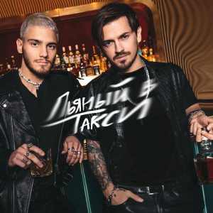 Album Пьяный в такси from Pasha Leem