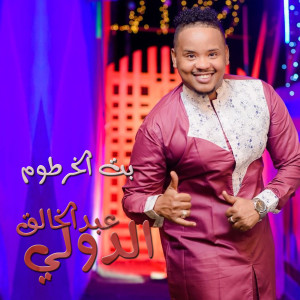 Album بت الخرطوم from 