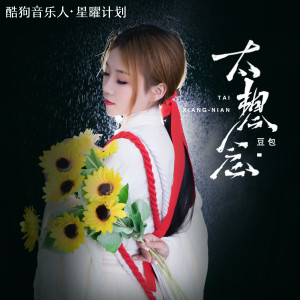 Listen to 太想念 song with lyrics from 豆包