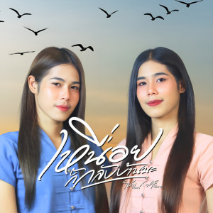 Listen to เหนื่อยก็กลับบ้านนะ song with lyrics from ฟลุ๊ค สิริมาส