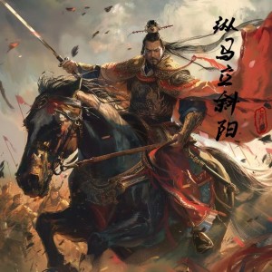Album 纵马立斜阳 from 阿冰angel