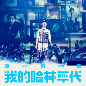 收聽庾澄慶的春泥 (Live)歌詞歌曲