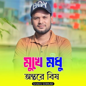 Listen to Mukhe Modhu Ontore Bish song with lyrics from Shakil Sorkar