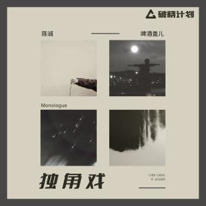 陳誠的專輯獨角戲