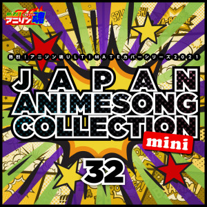 Various Artists的專輯ANI-song Spirit No.1 ULTIMATE Cover Series 2021 Japan Animesong Collection mini vol.32