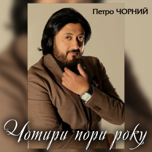 Album Чотири пори року from 