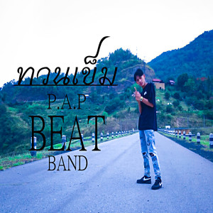 Listen to ทวนเข็ม song with lyrics from P.A.P BEATBAND