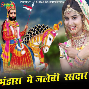 收聽Ravi Nayak的Bhandara Me Jalebi Rasdar歌詞歌曲