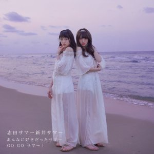 收听志田サマー新井サマー的GO GO SUMMER!歌词歌曲