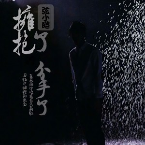 Listen to 拥抱了分手了 song with lyrics from 弦小皑
