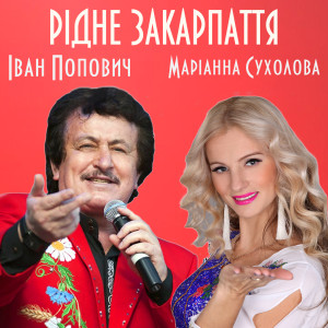 Album Рідне Закарпаття from 