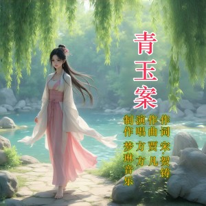 Listen to 青玉案 (伴奏) song with lyrics from 贾凡