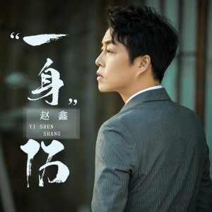 Listen to 一身伤 (DJ阿卓版) song with lyrics from 赵鑫