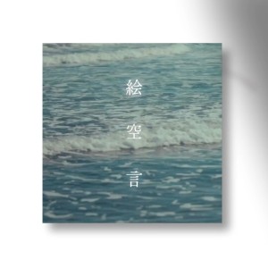Album memory tale oleh まつり