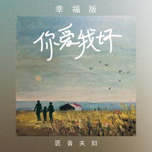 ดาวน์โหลดและฟังเพลง 你爱我坏 (幸福版) พร้อมเนื้อเพลงจาก 匠音夫妇